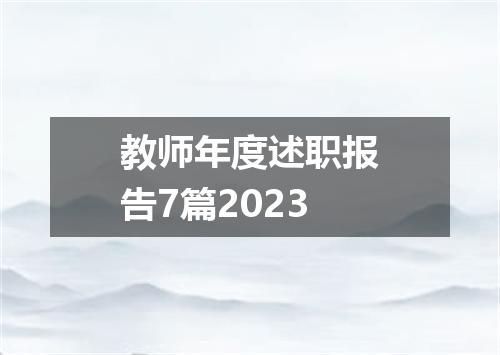 教师年度述职报告7篇2023