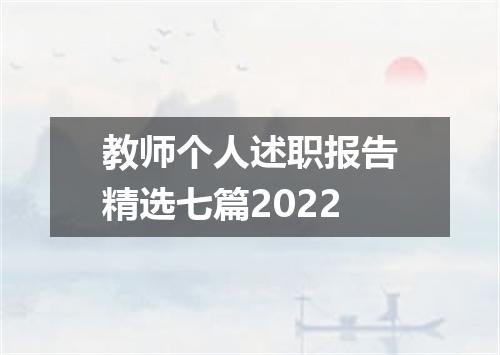 教师个人述职报告精选七篇2022