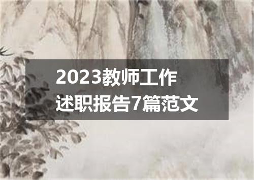 2023教师工作述职报告7篇范文