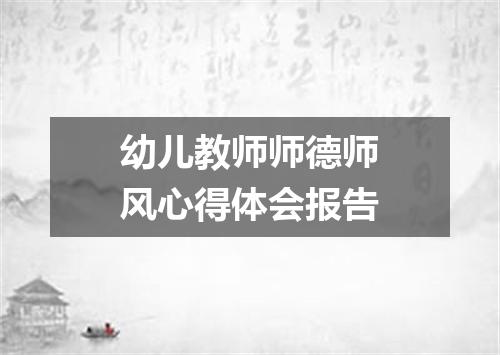 幼儿教师师德师风心得体会报告