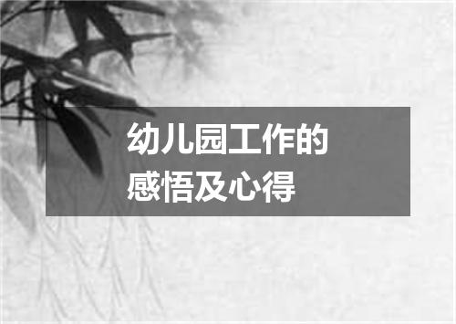 幼儿园工作的感悟及心得
