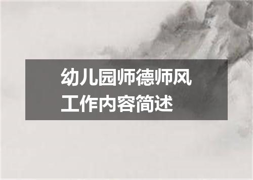 幼儿园师德师风工作内容简述