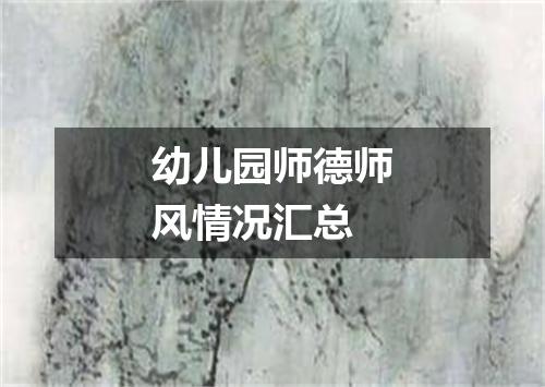 幼儿园师德师风情况汇总