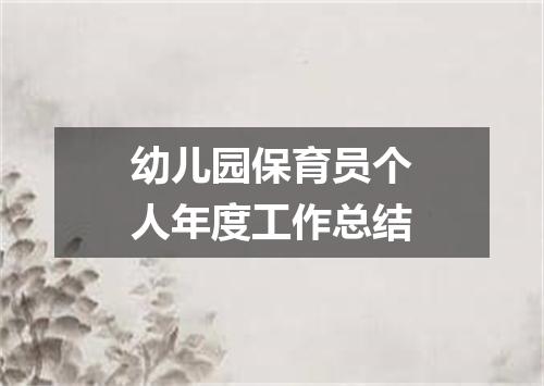 幼儿园保育员个人年度工作总结