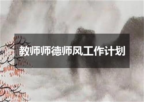 教师师德师风工作计划