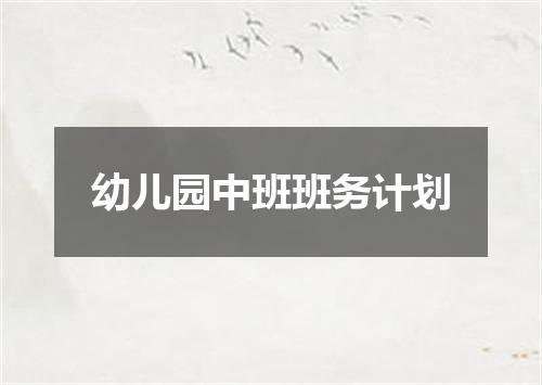 幼儿园中班班务计划