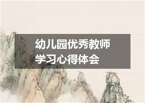 幼儿园优秀教师学习心得体会