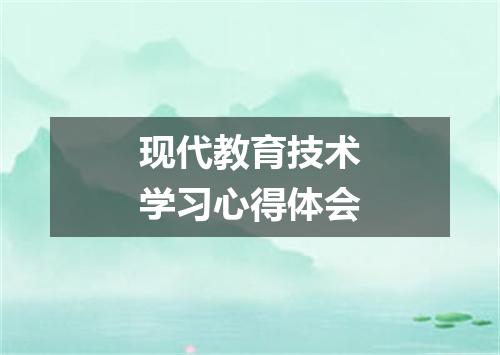 现代教育技术学习心得体会