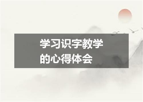 学习识字教学的心得体会