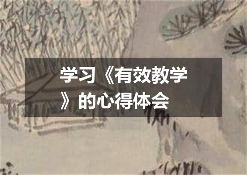 学习《有效教学》的心得体会