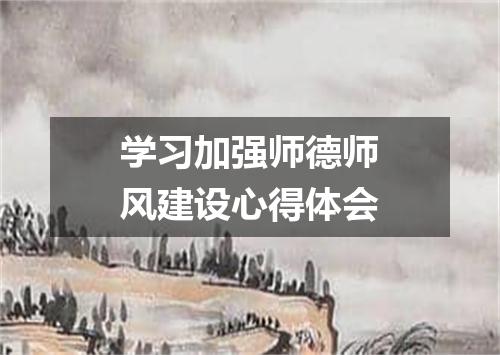学习加强师德师风建设心得体会
