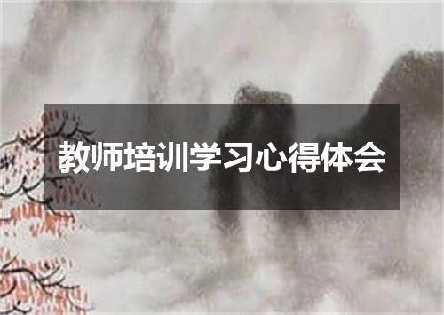 教师培训学习心得体会