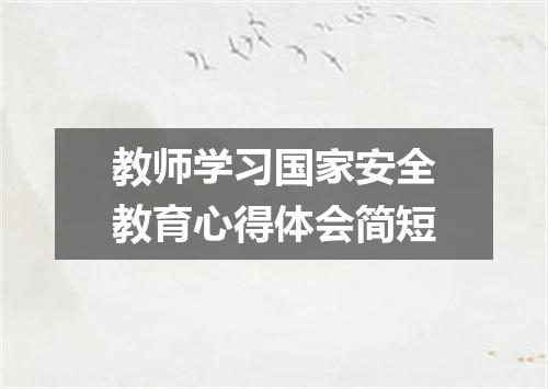 教师学习国家安全教育心得体会简短