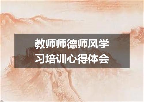 教师师德师风学习培训心得体会