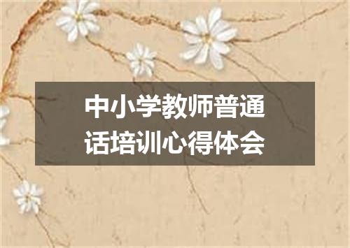中小学教师普通话培训心得体会