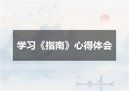 学习《指南》心得体会
