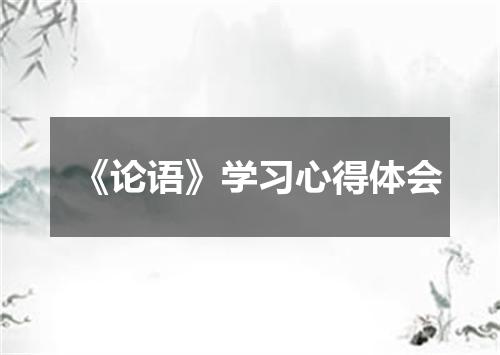 《论语》学习心得体会