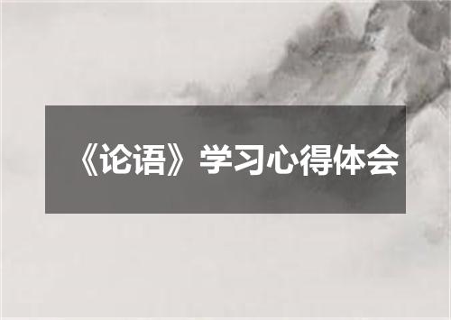 《论语》学习心得体会