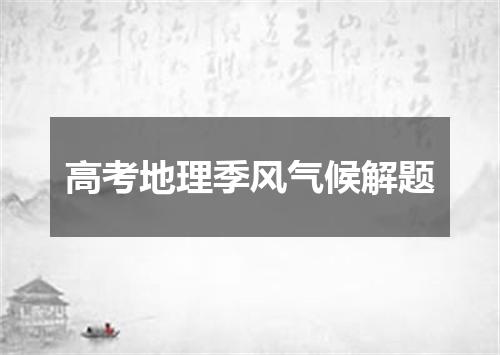 高考地理季风气候解题