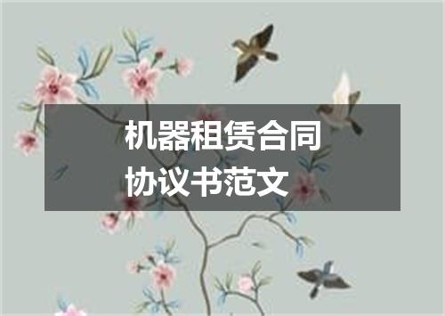 机器租赁合同协议书范文
