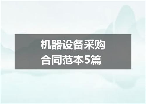 机器设备采购合同范本5篇