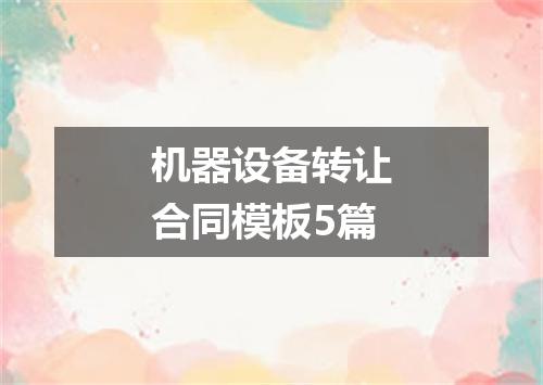 机器设备转让合同模板5篇