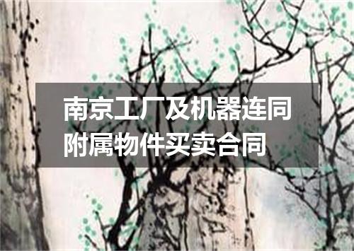南京工厂及机器连同附属物件买卖合同