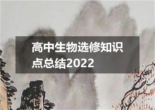 高中生物选修知识点总结2022