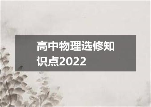 高中物理选修知识点2022
