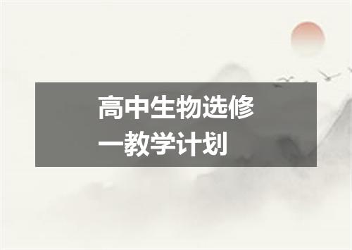 高中生物选修一教学计划