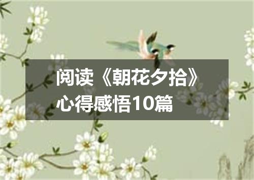 阅读《朝花夕拾》心得感悟10篇