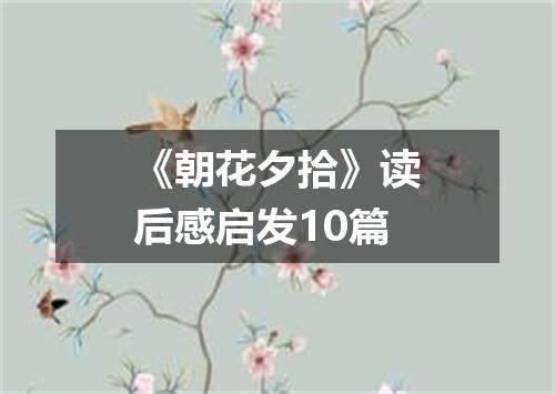 《朝花夕拾》读后感启发10篇