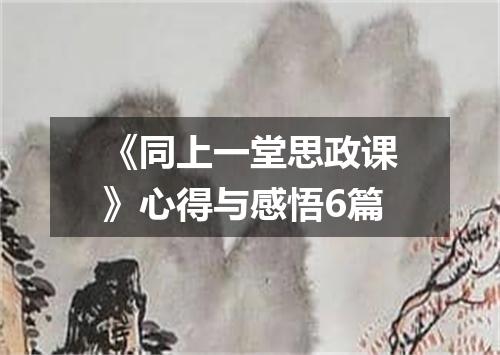 《同上一堂思政课》心得与感悟6篇