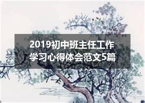 2019初中班主任工作学习心得体会范文5篇