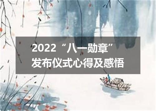2022“八一勋章”发布仪式心得及感悟