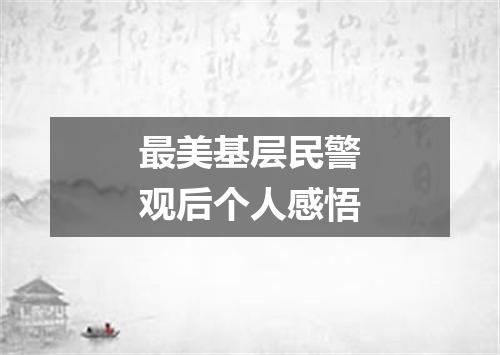 最美基层民警观后个人感悟
