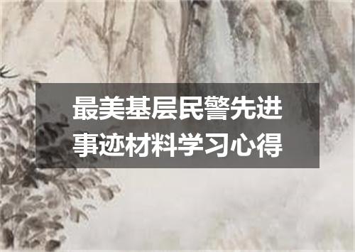 最美基层民警先进事迹材料学习心得