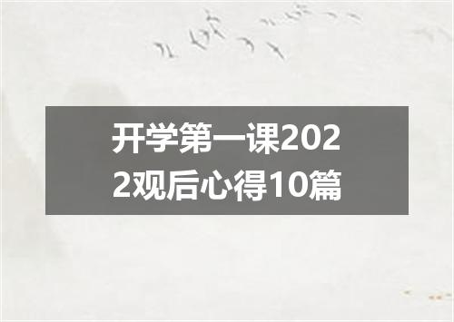 开学第一课2022观后心得10篇