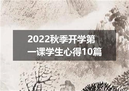 2022秋季开学第一课学生心得10篇