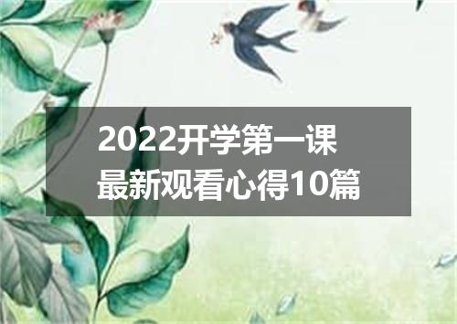 2022开学第一课最新观看心得10篇
