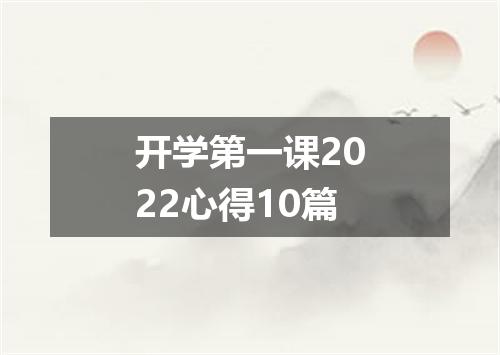 开学第一课2022心得10篇