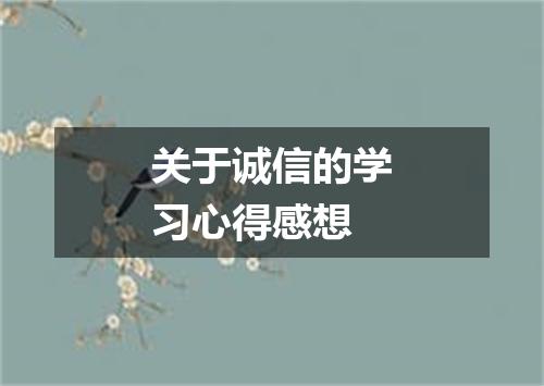 关于诚信的学习心得感想