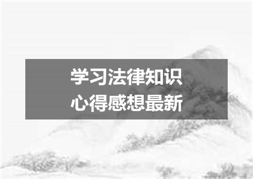 学习法律知识心得感想最新