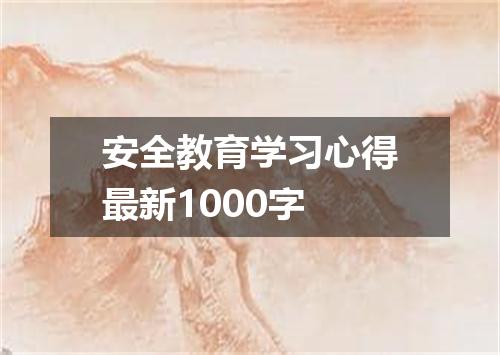 安全教育学习心得最新1000字