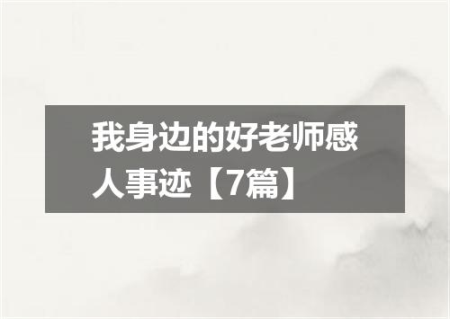 我身边的好老师感人事迹【7篇】