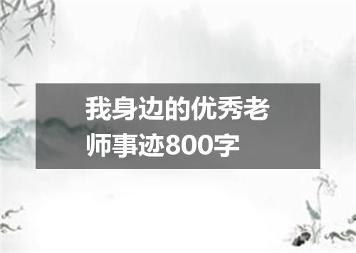 我身边的优秀老师事迹800字