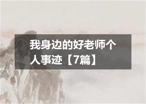 我身边的好老师个人事迹【7篇】