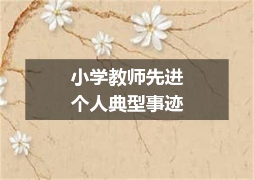 小学教师先进个人典型事迹