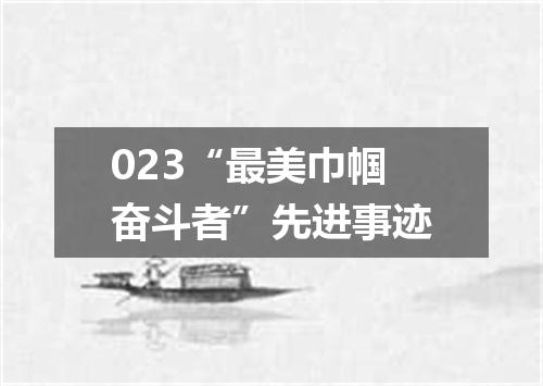 023“最美巾帼奋斗者”先进事迹