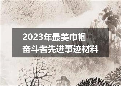 2023年最美巾帼奋斗者先进事迹材料
